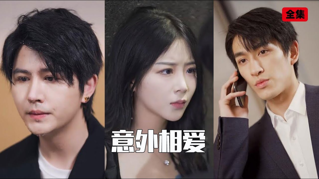 全集｜意外相爱：甜虐交织的爱情奇迹
