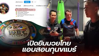 โค้ชมวยไทยหัวใจกุนขแมร์ เปิดยิมมวยไทยในฝรั่งเศส แต่แอบยัดไส้สอนกุนขแมร์หลอกฝรั่ง