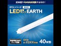 エコデバイス　LED直管型蛍光灯 40形 EDLTL40LED-28Nの交換方法