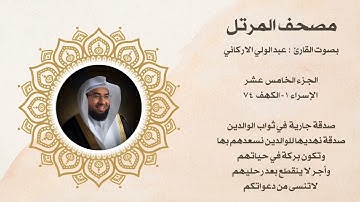 مصحف المرتل الجزء الخامس عشر بصوت القارئ عبد الولي الاركاني 