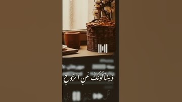 وَيَسْأَلُونَكَ عَنِ الرُّوحِ قُلِ الرُّوحُ مِنْ أَمْرِ رَبِّي #راحة_نفسية #تلاوة_خاشعة #قرآن #quran