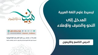 المدخل إلى النحو والصرف والإملاء | الدرس ٤٩ | الأسماء المبنية: الظروف المبنية بناء لازمًا