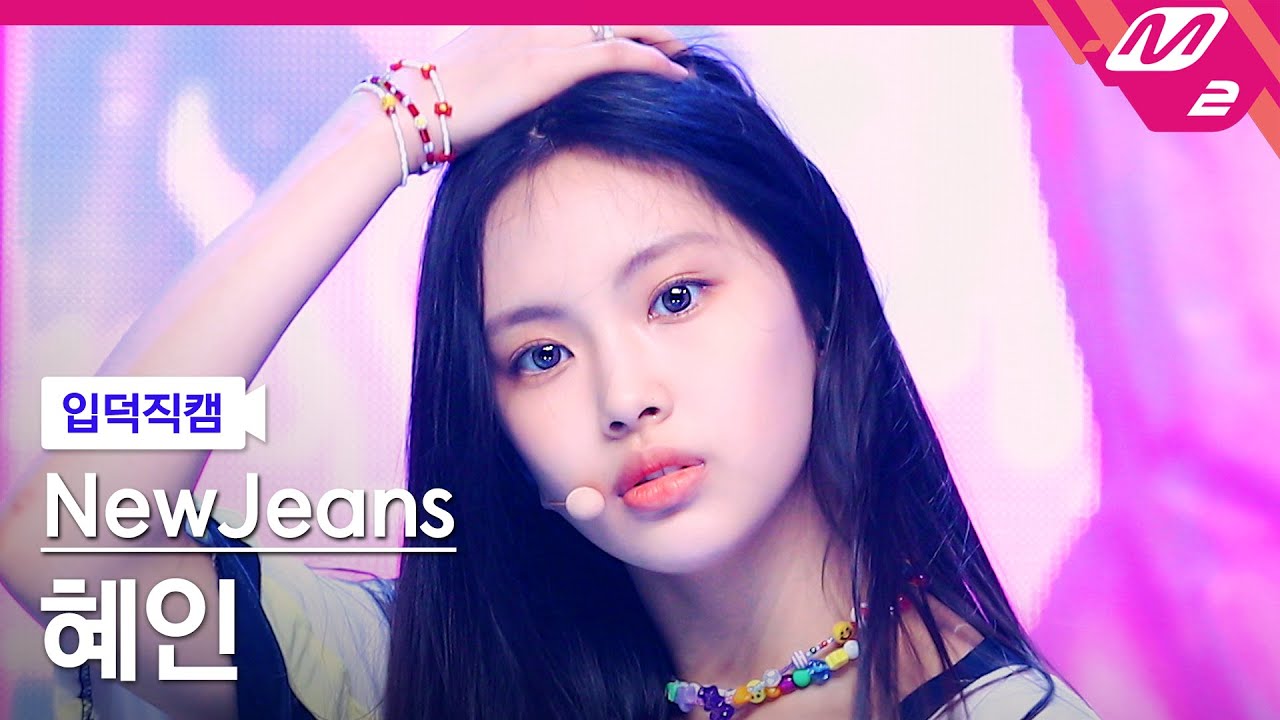 [입덕직캠] 뉴진스 혜인 직캠 4K 'Attention' (NewJeans HYEIN FanCam) | @MCOUNTDOWN_2022.8.11