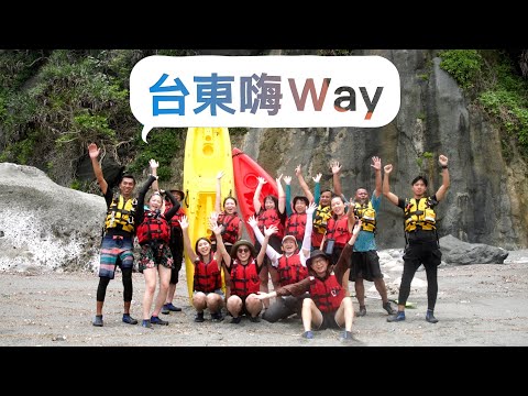 台東嗨Way－形象影片