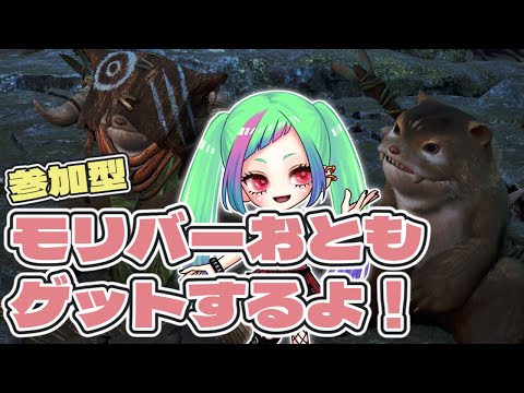 【モンハンワイルズ】参加型deモリバー重ね着ゲットする！「Monster Hunter Wilds」