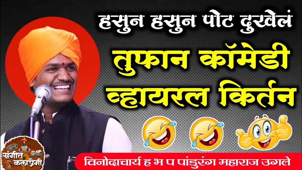 तुफान काॅमेडी किर्तन | ह भ प पांडुरंग महाराज उगले |pandurang ugale new comedy kirtan 2024