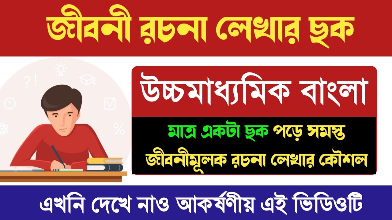 উচ্চমাধ্যমিক বাংলা জীবনী মূলক রচনা লেখার ছক #jiboniRachana