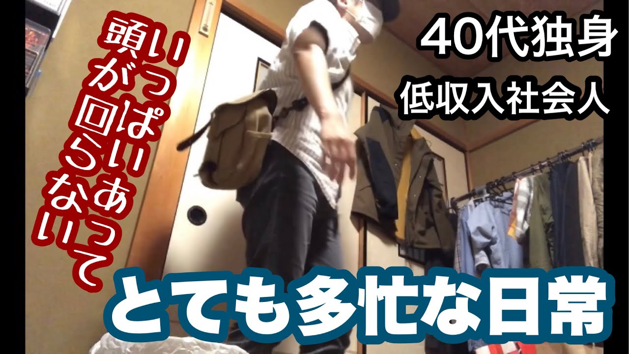 『多忙な1日』とても多忙だった休日の1日40代独身低収入社会人の日常 YouTube