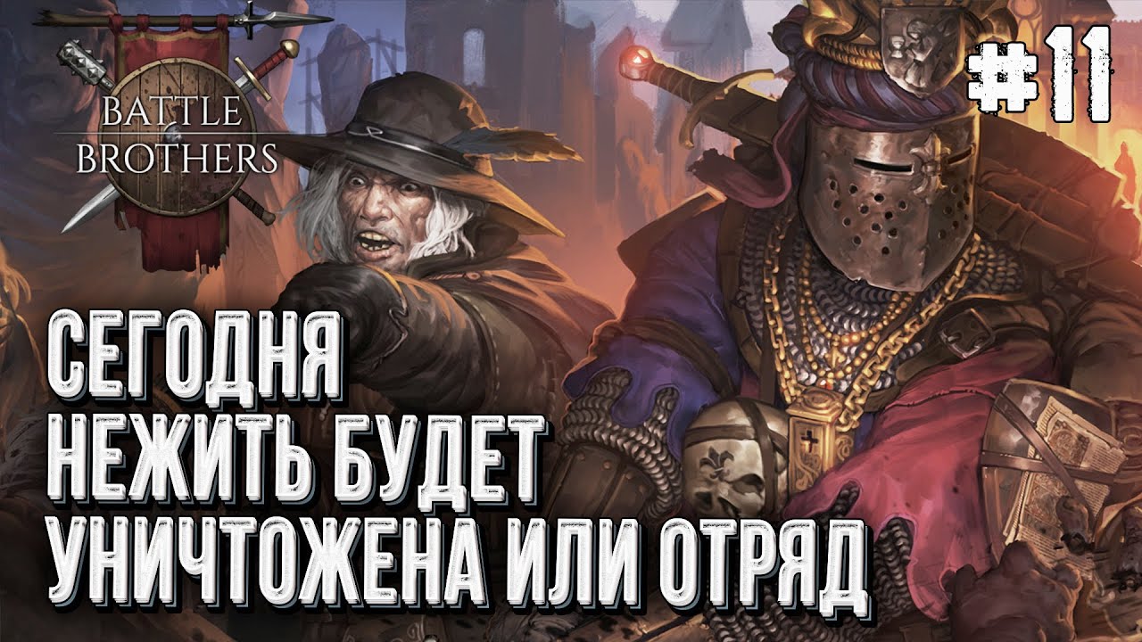 412-й Троянский Полк в Battle Brothers, Стрим #11