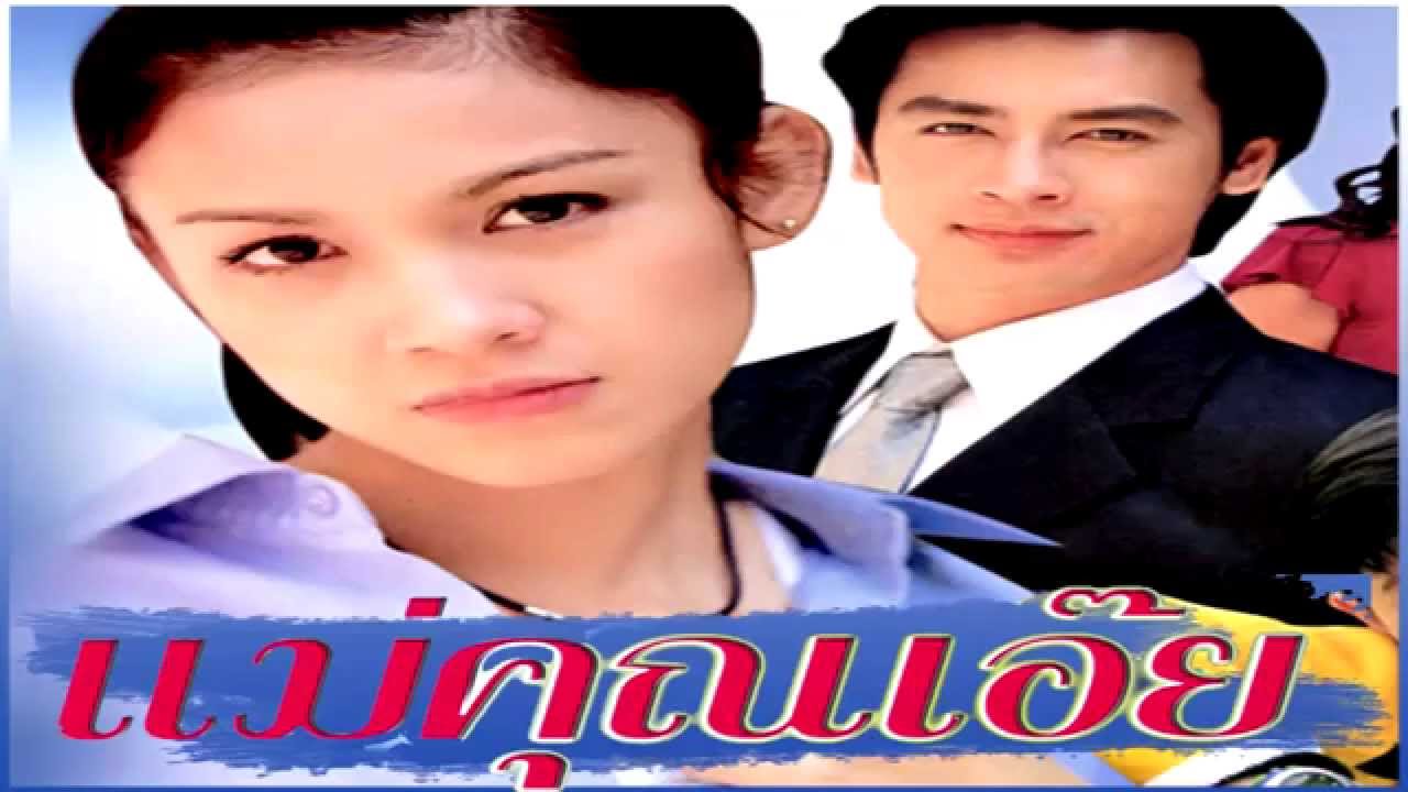 แม่คุณเอ๊ย(Ost. แม่คุณเอ๊ย) - อาร์ม ศิริโรจน์ [Official Audio] - Youtube