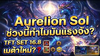 🔴TFT SET 16.8 : Aurelion Sol เล่นง่าย แรงจริง