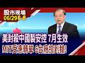 FCC擴大禁令 華為.中興等陸廠安控產品 禁銷美!奇偶擴大軟硬整合,搶邊緣運算藍海!晶相光有利可圖?｜20260629(第6/8段)股市現場*鄭明娟(馬明河)