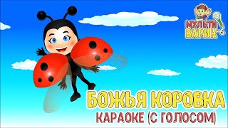 МультиВарик ТВ - Божья коровка | Караоке с голосом | Песенки для детей 0+