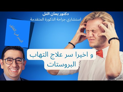 علاج التهاب البروستات الحل المثالي