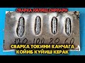 СИЗ СВАРКА КИЛАЁТГАНДА ТОКНИ КАНЧАГА КОЙИБ КУЯСИЗ.( SVARKA QILISH SIRLAR  )