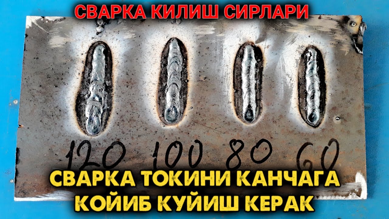 СИЗ СВАРКА КИЛАЁТГАНДА ТОКНИ КАНЧАГА КОЙИБ КУЯСИЗ.( SVARKA QILISH SIRLAR  )