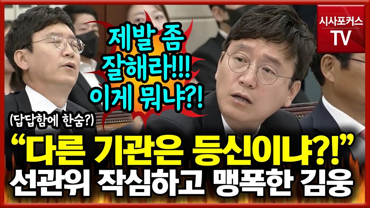 선관위 작심하고 때린 김웅 