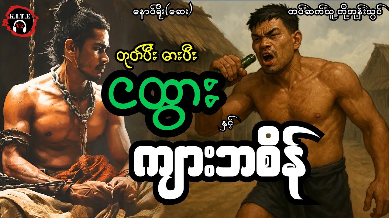 တုတ်ပီးဓားပီးငထွားနှင့်ကျားဘစိန် (စ-ဆုံး) တင်ဆက်သူ ကိုဘုန်းသွင်