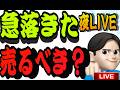 6.４夜ライブ🌉 20時00分スタート▶️悲観になるな！！チャンスと捉えらろ👊米国株投資🇺🇸