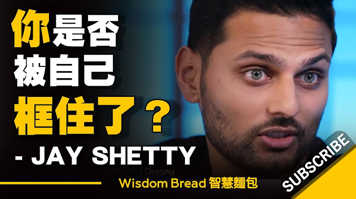 如何找出你想要追求的是什麼？別人說的不一定適合你 ► Jay Shetty （中英字幕） - 天天要聞