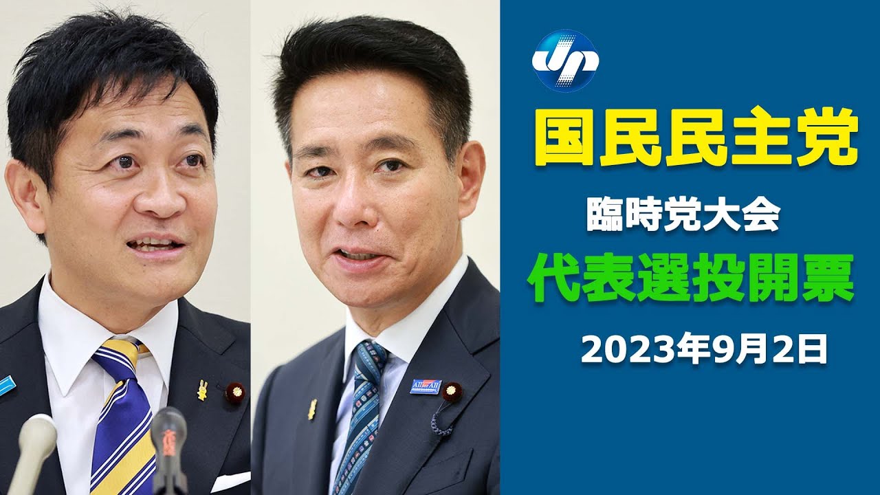 国民民主党 代表選投開票 YouTube