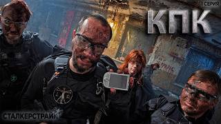 КПК | СТАЛКЕРСТРАЙК - 1 СЕРИЯ 21 СЕЗОН