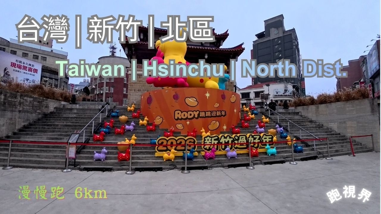 [漫慢跑] 台灣 新竹 北區 [Casual jog] Taiwan Hsinchu North Dist [6km] [day]