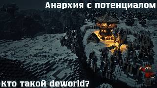 Кто такой deworld? | Анархия с потенциалом | #minecraft #live #shorts
