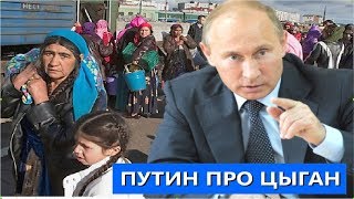 Путин объяснил неприязнь к цыганам