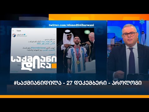 #საქმიანიდილა - 27 დეკემბერი - პროლოგი