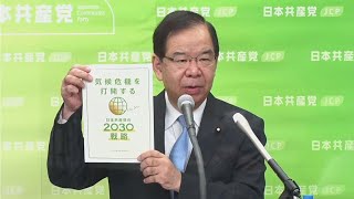 気候危機打開 日本共産党が「2030戦略」2021.9.1