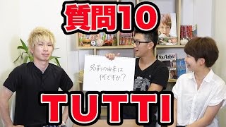 【質問コーナー】関西弁で告白！？TUTTIさんへの１０の質問！
