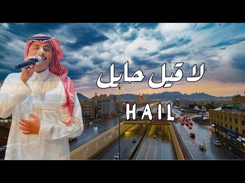 فريح الصالح لا قيل حايل حصريا 2024