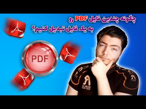 تصویری: چگونه چندین فایل را در یک ترکیب کنیم