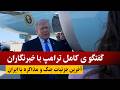 فوری گفتگوی ترامپ با خبرنگاران در باره جنـ ـگ و مذاکره با ایران