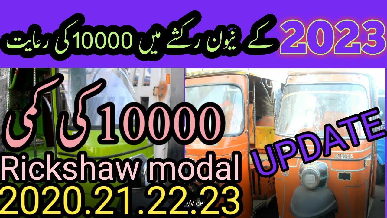 Karachi rickshaw Market |price in 2023 |best rickshaw price| patel para| 2023 RATE Filmistan Rod