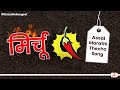 Divine  mirchi    marathi version  khaas re tv