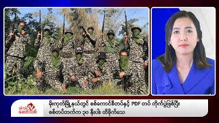 Khit Thit သတင်းဌာန၏ ဇန်နဝါရီ  ၂၄ ရက် မနက်ပိုင်း ရုပ်သံသတင်းအစီအစဉ်