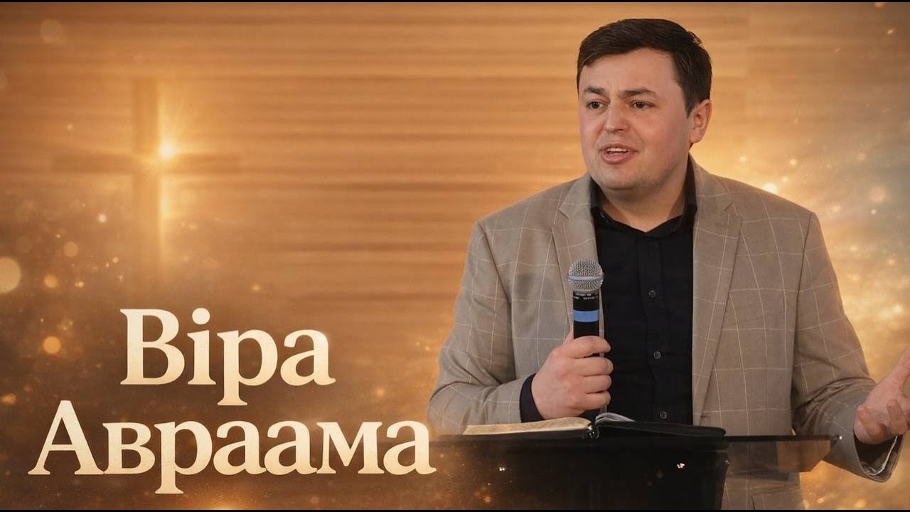 Юрій Ковальчук | Віра Авраама | Проповідь