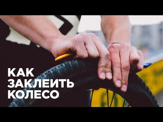 Как заклеить велосипедное колесо (How To repair tube BMX MTB)