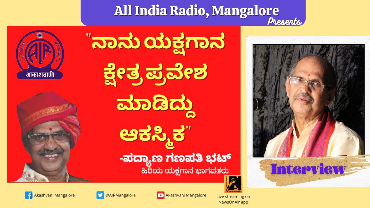 Interview with Padyana Ganapathi Bhat |Yakshagana Bhagavatha| Suryanarayana Bhat|Akashvani Mangalore