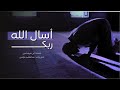 أسأل الله ربك عبدالعظيم عزالدين Abdul Azim Ezzedine أسأل الله ربك عبدالعظيم عزالدين Abdul Azim Ezzedine