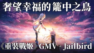 《ファイナルギア-重裝戰姬-》遊戲GMV－Jailbird 完整版 screenshot 3