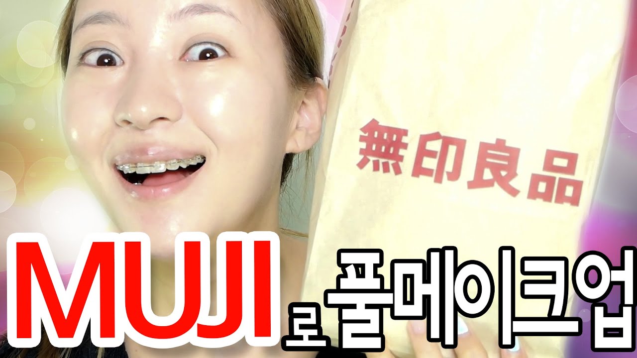 MUJI,무인양품 화장품으로 풀메이크업/無印良品でフルメイク