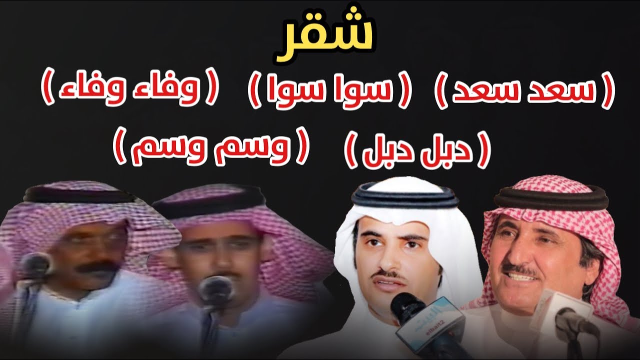 شقر (سعد سعد)( سوا سوا )(وفاء وفاء) حبيب العازمي عبدالعزيز العازمي سعيد القحم وشاعر مطيري4 /10/ 1427