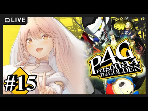 【#15 P4G / ペルソナ4 ザ・ゴールデン】ク リ ス マ ス ラ ッ シ ュ 🎄 ※ネタバレ注意【ニュイ・ソシエール / にじさんじ】