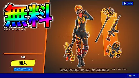 りあんフォートナイト今だけ無料スキン