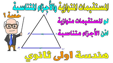 المستقيمات المتوازية والاجزاء المتناسبة الوحدة الثانية هندسة للصف الاول الثانوي ترم اول | حصة 6