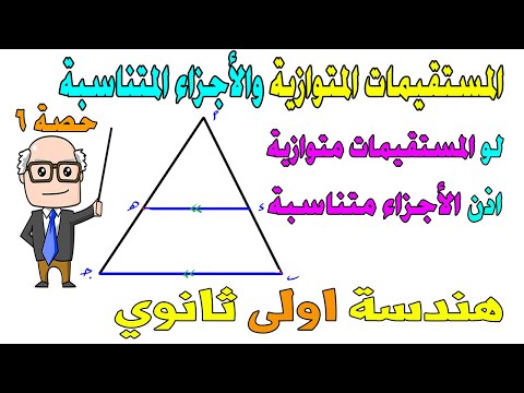 المستقيمات المتوازية والاجزاء المتناسبة الوحدة الثانية هندسة للصف الاول الثانوي ترم اول حصة 6