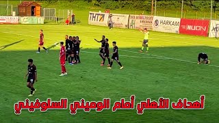 الكورة اجوال | أهداف الأهلي أمام الوميني السلوفيني .. مباراة ودية